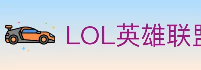 LOL英雄联盟竞猜 logo